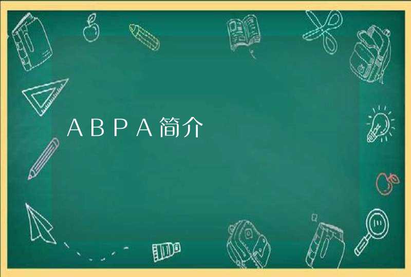 ABPA简介,第1张