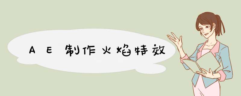 AE制作火焰特效,第1张