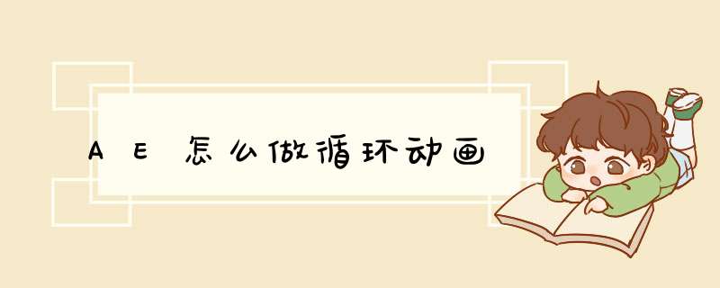 AE怎么做循环动画,第1张