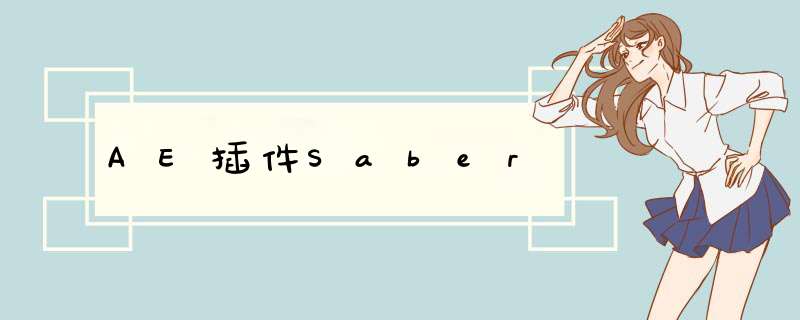 AE插件Saber,第1张