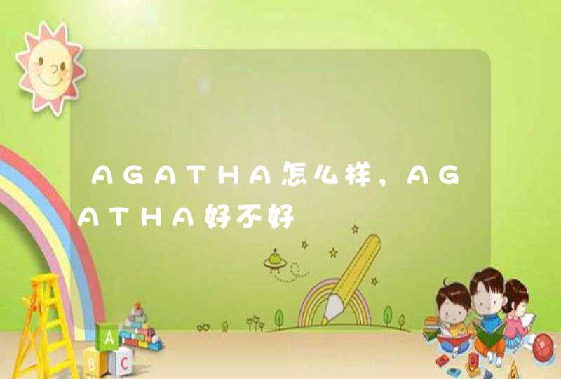 AGATHA怎么样，AGATHA好不好,第1张