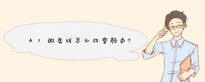 AI的虚线怎么改变颜色?,第1张 AI的虚线怎么改变颜色?,第1张
