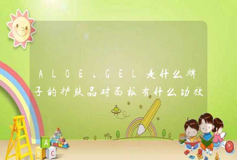 ALOE、GEL是什么牌子的护肤品对面板有什么功效,第1张