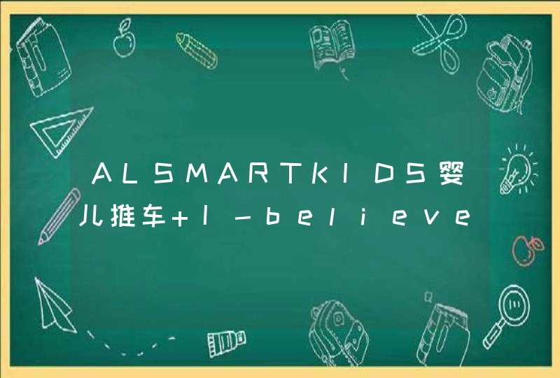 ALSMARTKIDS婴儿推车 I-believe爱贝丽婴儿推车 KID1ST婴儿推车 三款有什么区别啊.,第1张