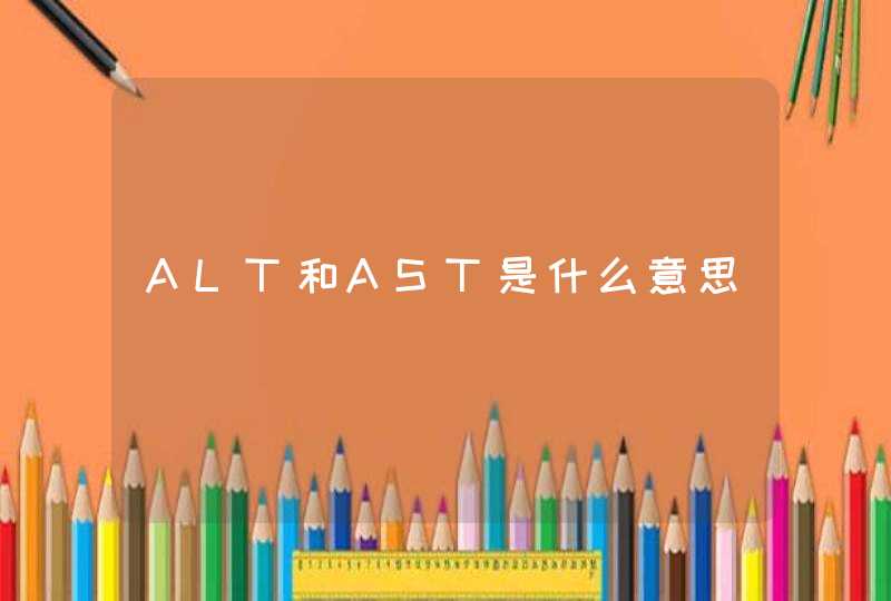 ALT和AST是什么意思,第1张