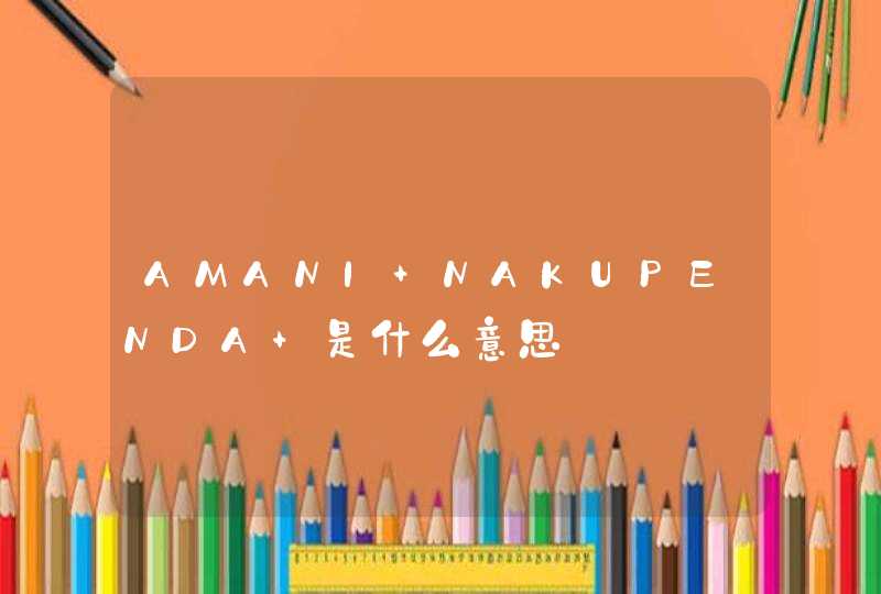 AMANI NAKUPENDA 是什么意思,第1张