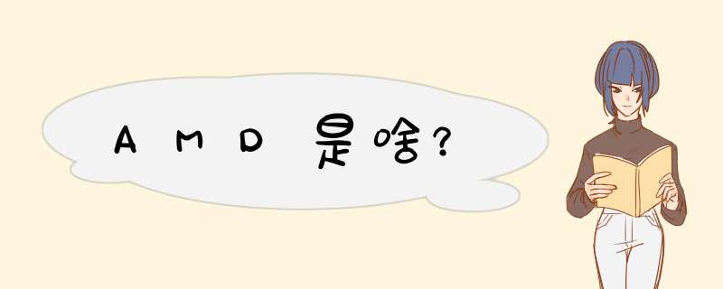 AMD是啥？,第1张