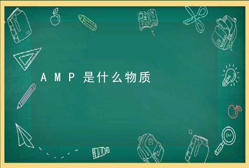 AMP是什么物质,第1张