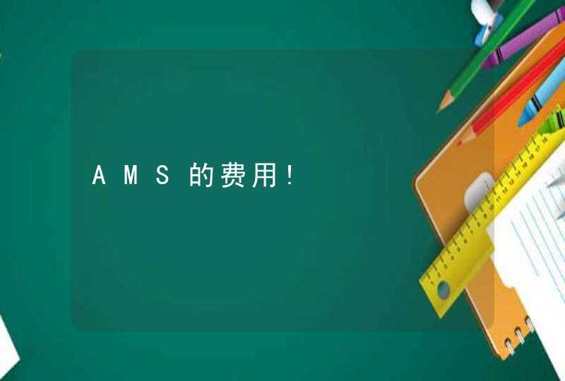 AMS的费用!,第1张