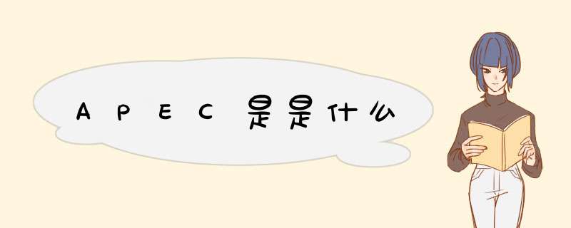 APEC是是什么,第1张