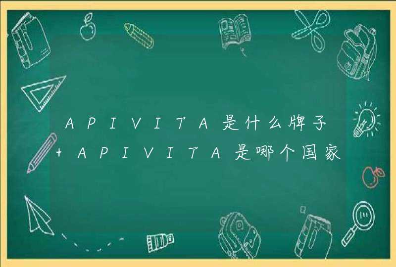 APIVITA是什么牌子 APIVITA是哪个国家的牌子,第1张