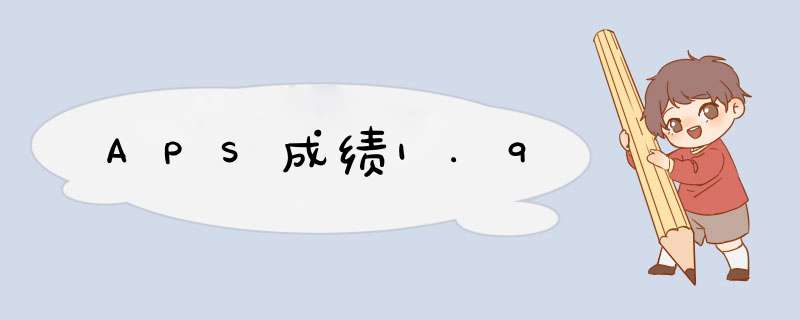 APS成绩1.9,第1张