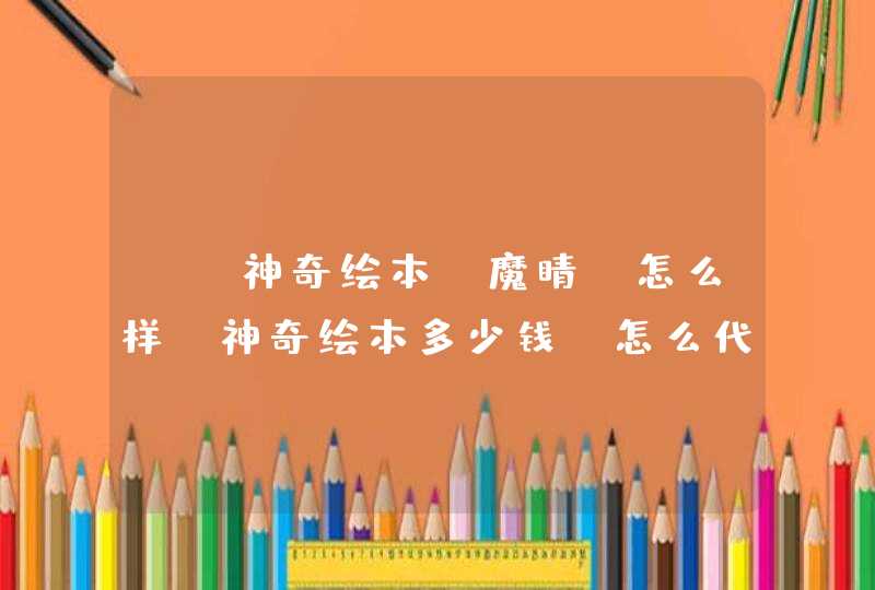 AR神奇绘本（魔睛）怎么样？神奇绘本多少钱？怎么代理？ 这个和涂涂乐有什么区别？到底哪个好？谁知道？,第1张