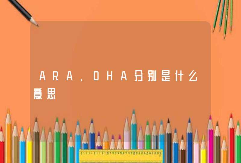 ARA、DHA分别是什么意思,第1张