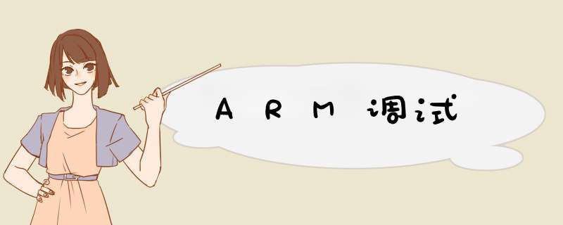 ARM调试,第1张 ARM调试,第1张