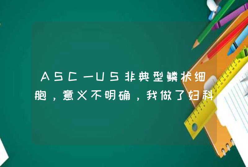 ASC一US非典型鳞状细胞，意义不明确，我做了妇科CTC检查，是不是得了癌症？,第1张