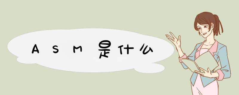 ASM是什么,第1张 ASM是什么,第1张