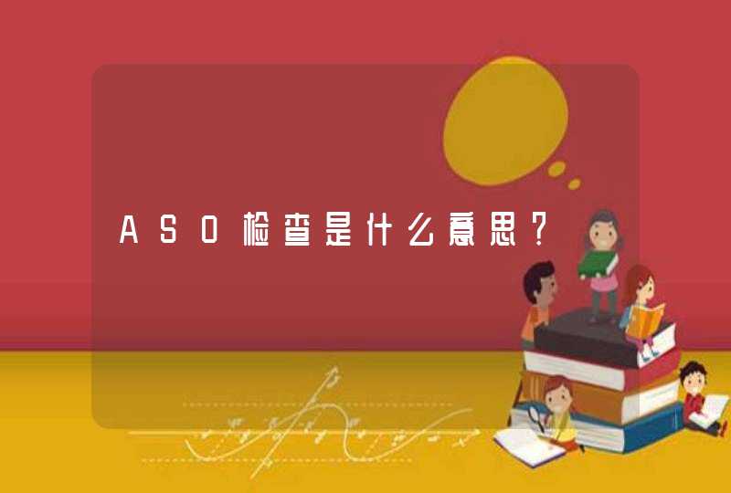 ASO检查是什么意思？,第1张