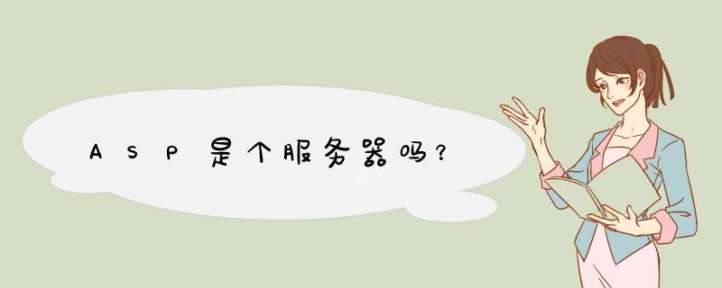 ASP是个服务器吗？,第1张
