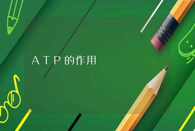 ATP的作用,第1张