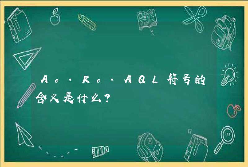 Ac.Rc.AQL符号的含义是什么？,第1张