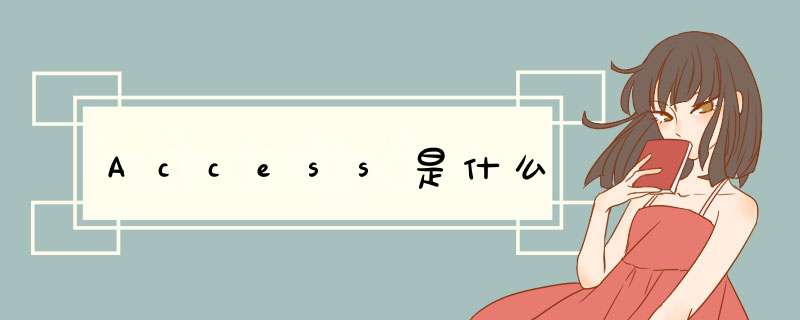 Access是什么,第1张