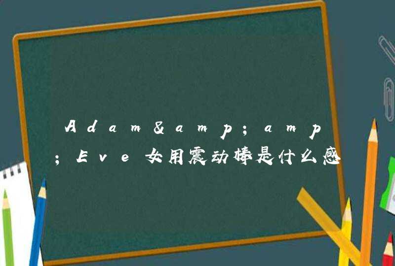 Adam&amp;Eve女用震动棒是什么感觉 有什么特点？,第1张