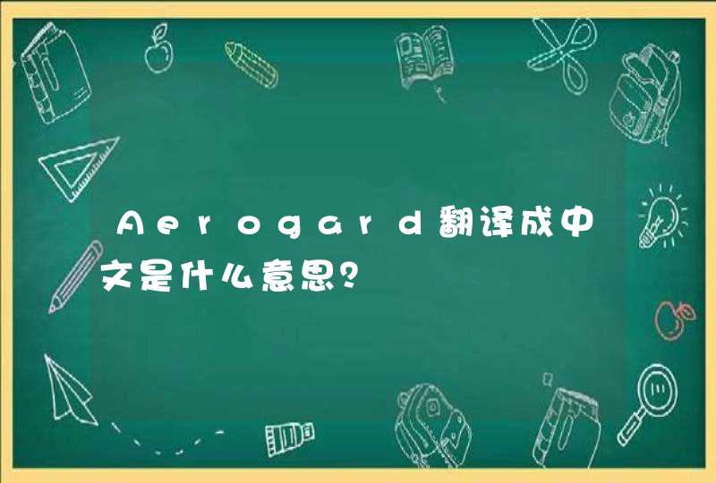 Aerogard翻译成中文是什么意思？,第1张