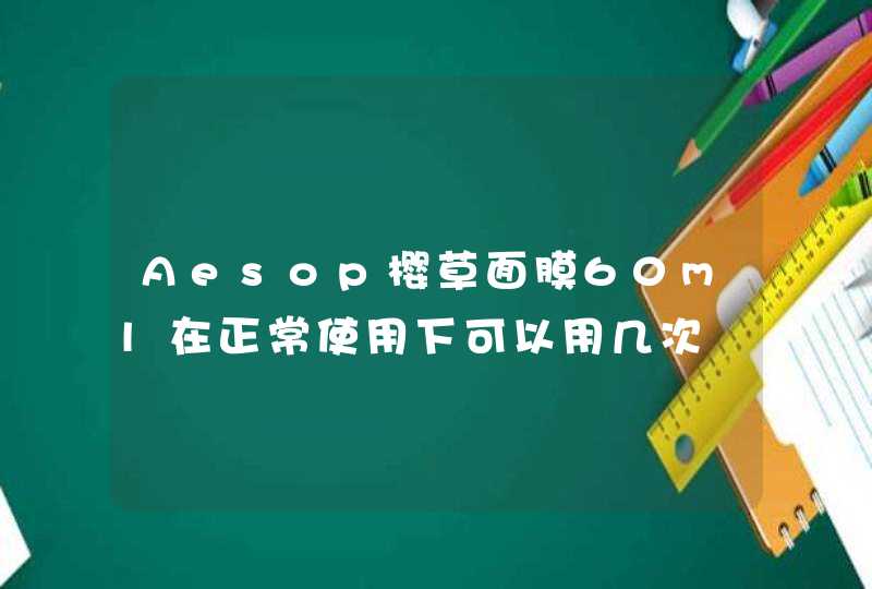 Aesop樱草面膜60ml在正常使用下可以用几次,第1张