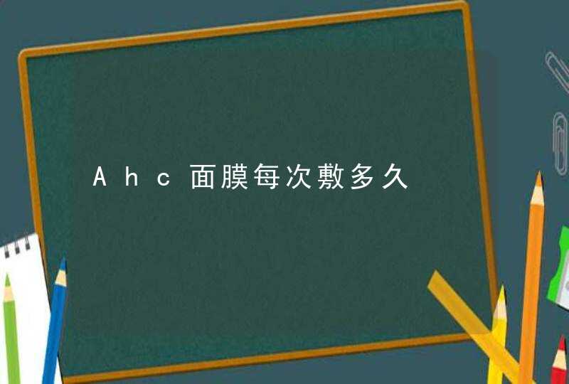 Ahc面膜每次敷多久,第1张