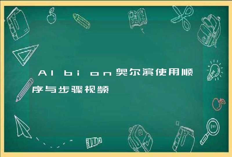 Albion奥尔滨使用顺序与步骤视频,第1张