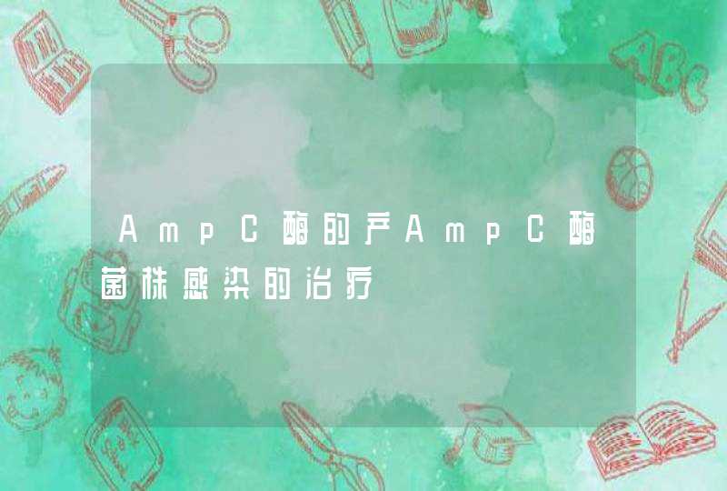 AmpC酶的产AmpC酶菌株感染的治疗,第1张