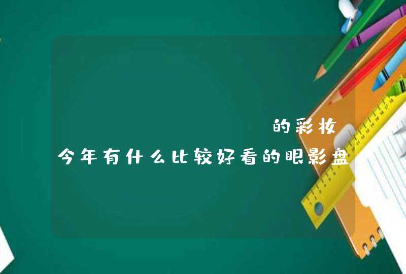 Anastasia的彩妆今年有什么比较好看的眼影盘推荐吗,第1张