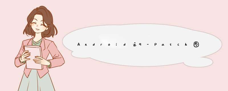 Android之9-Patch图,第1张