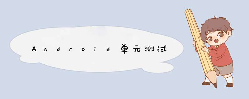 Android单元测试,第1张 Android单元测试,第1张