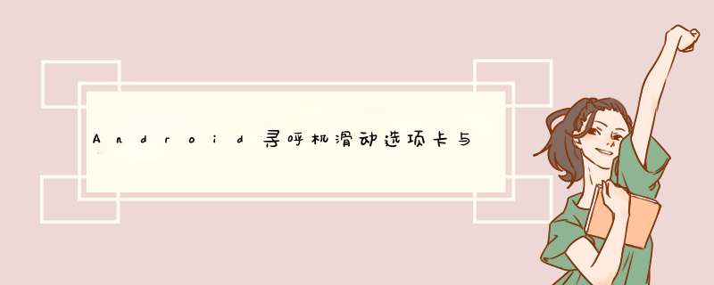 Android寻呼机滑动选项卡与图标,第1张 Android寻呼机滑动选项卡与图标,第1张