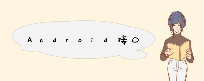 Android接口,第1张 Android接口,第1张