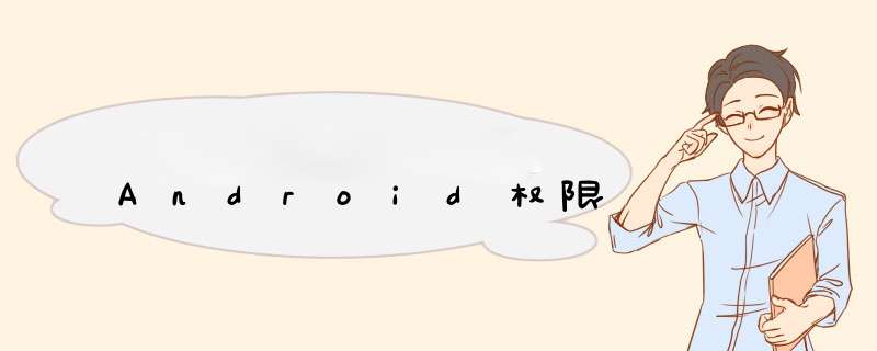 Android权限,第1张