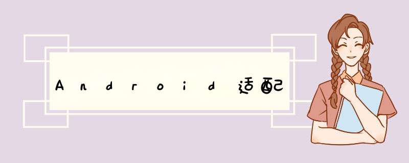 Android适配,第1张 Android适配,第1张