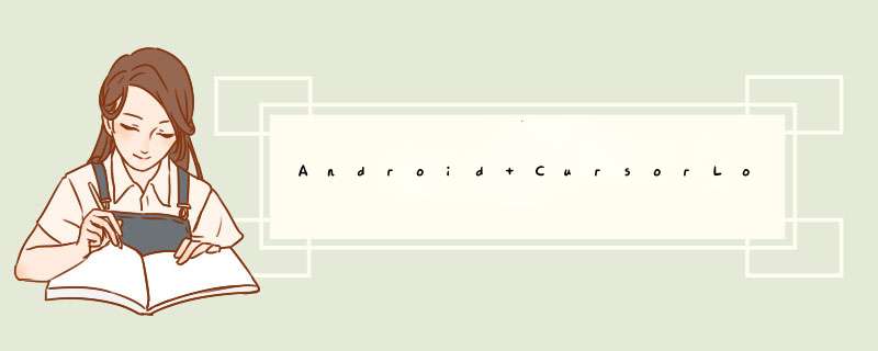 Android CursorLoader与AsyncQueryHandler？,第1张