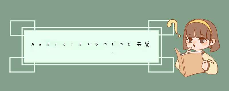 Android SMIME开发,第1张