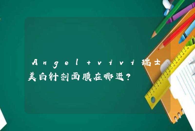 Angel vivi瑞士美白针剂面膜在哪进？,第1张