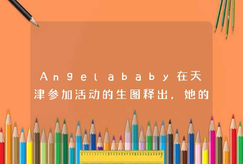 Angelababy在天津参加活动的生图释出，她的颜值是否依旧抗打？,第1张