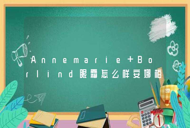 Annemarie Borlind眼霜怎么样安娜柏琳眼霜好用吗,第1张