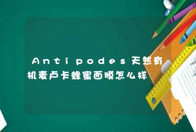 Antipodes天然有机麦卢卡蜂蜜面膜怎么样,第1张