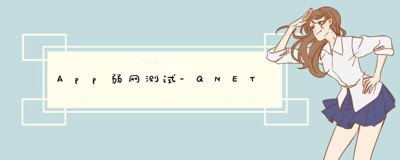 App弱网测试-QNET,第1张 App弱网测试-QNET,第1张