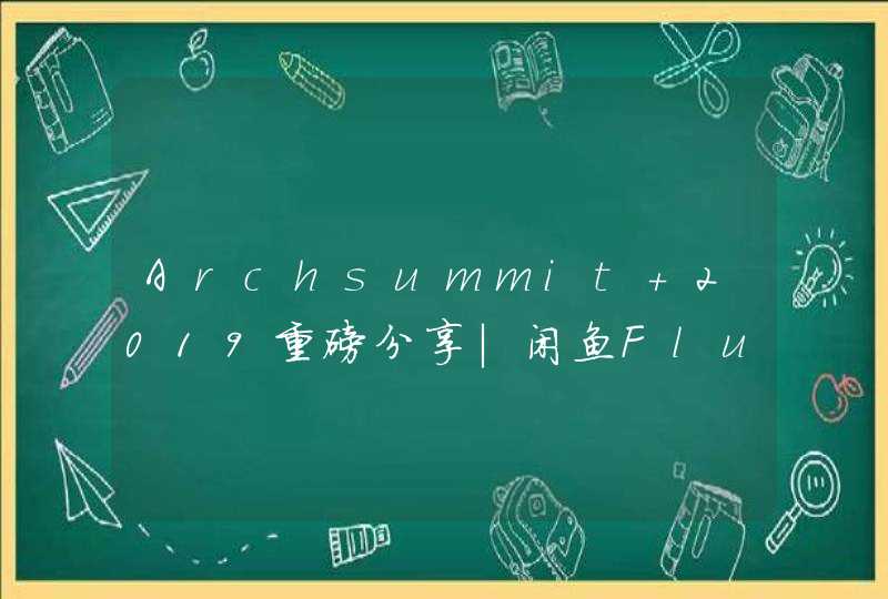 Archsummit 2019重磅分享｜闲鱼Flutter＆FaaS云端一体化架构,第1张