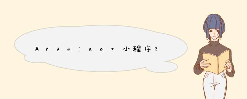 Arduino 小程序?,第1张 Arduino 小程序?,第1张