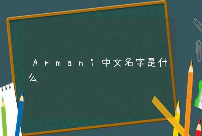 Armani中文名字是什么,第1张
