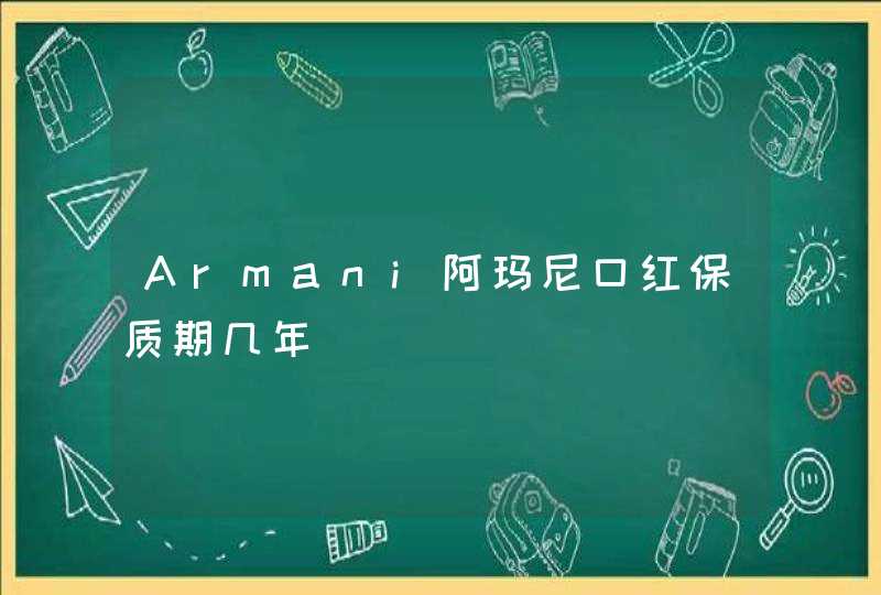 Armani阿玛尼口红保质期几年,第1张